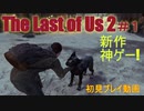 【最新作】【プレイ動画】TheLastofUs2＃1