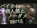 【バイオハザード4】結月ゆかりの商人禁止ノーダメ攻略 part2【VOICEROID実況】