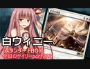 【MTGA】寝かねちゃんの「今日のデイリー」 part213 白ウィニー（スタンダードBO1）【琴葉茜実況】