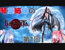 あたおか茜ちゃんと普通の葵ちゃんの琴葉姉妹のベヨネッタ＃１