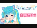 【自己紹介】はじめまして!ミルミル・ハニーっ！初登場!!