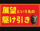 展望という名の駆け引き.....ＦＸトレードの千里眼