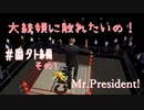 大統領に触れたいの！【Mr.President!】#番外編その1