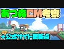 【あつまれどうぶつの森 夏CM考察】夏のアップデートで料理・お菓子作りができるように！？＆任天堂公式サイトの更新内容紹介
