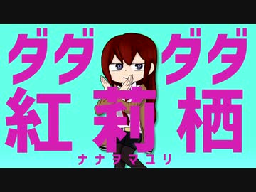 ダダダダ紅莉栖【Steins;Gate】