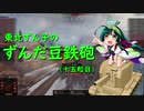 【WoT】東北ずん子のずんだ豆鉄砲（十五粒目）