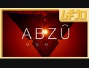 ABZÛ｜3【実況】