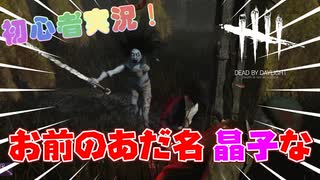 初あたりキラー怖すぎて叫ぶわ【DbD:デッドバイデイライト 初心者実況】