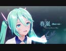 【MMD】春嵐 / YYB式初音ミク【1080p】