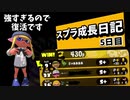 【声無し】スプラ成長日記　5日目『強すぎて復活へ』【スプラトゥーン2】
