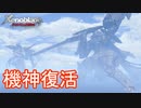巨神が危ない！機神の復活　ゼノブレイドディフィニティブエディション実況プレイPart37