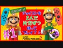 【2人実況】マリオメーカー2をジョイコン片方ずつ持って協力プレイ！　part1
