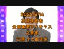 拉致被害者全員奪還ツイキャス　2020年06月14日放送分　文筆家 三浦 小太郎先生　コメント付き