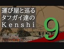運び屋と巡るタフガイ達のKenshi  9話