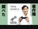 TikTokで使える音楽の著作権について調べた【ラジオ#154】