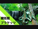 【折り紙】「鉤括龍ブラケッツ」 13枚【カギカッコ】／【origami】"Hook Ryu Brackets" 13 pieces【lockbrackets】