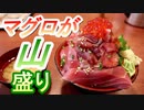 【デカ盛り】埼玉漁港の海鮮食堂　そうま水産【マグロの山】