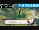 【ファイアーエムブレム 風花雪月】SnowSkyがのんびりとルナティックでプレイ part179-1 不穏な死の連鎖 前編【教団4周目】
