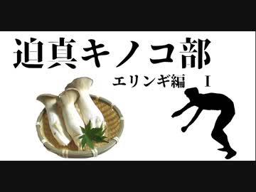 迫真キノコ部・エリンギ栽培の裏技　前編
