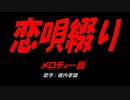 恋唄綴り