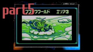 自称おなべがポケットボンバーマンを実況プレイ！part5