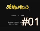 イケメンたちにウットリしながらガバる【天地を喰らう】＃01