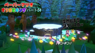 【ペーパーマリオ オリガミキング】紙になってしまったマリオの紙ゲーをやっていくｗ その04