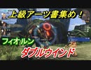 ゼノブレイドＤＥ　ダブルウインドの上級アーツ書の場所は！？オススメの敵とは！？　【ゼノブレイドディフィニティブ・エディション】
