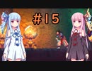 【Dead Cells】琴葉姉妹の死体遊戯 #15