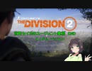【Division2】京町セイカのエージェント業務 END【ボイスロイド】