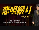 【ニコカラ】恋唄綴り【off vocal】