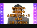 拉致被害者全員奪還ツイキャス　2020年06月14日放送分　文筆家 三浦 小太郎先生　コメント無し