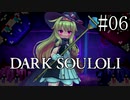 【Little Witch Nobeta】DARK SOULOLI#06【ウナきりヒメミコ】