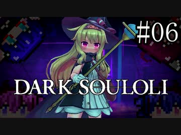 【Little Witch Nobeta】DARK SOULOLI#06【ウナきりヒメミコ】