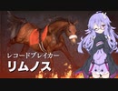 【Voiceroid遊劇場】Winningpost9_2020　みんなでマルチプレイ17　2000年下半期【ウイニングポスト9】