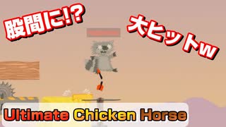 【アルティメットチキンホース】大事なところにクリーンヒットしたｗ