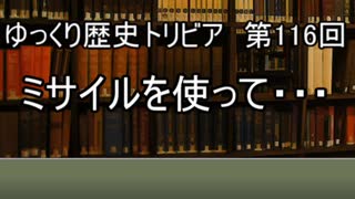ゆっくり歴史トリビア　第116回　ミサイルを使って・・・