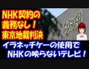 NHK映らないテレビ  契約義務なし！ 東京地裁で 判決 イラネッチケー使用で