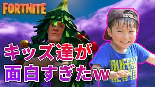 小学生キッズ達のパーティーに参加したら面白すぎて爆笑させられたｗｗｗ【フォートナイト/Fortnite/スイッチ勢】