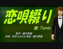 【TONIO】恋唄綴り【カバー曲】
