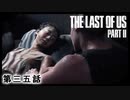 The Last of Us Part II　第三五話