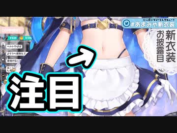 【新衣装】お腹フェチ天宮こころのお腹ニコニコ