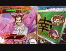 三国志大戦 とりあえず大徳 その１５９ 十一陣編