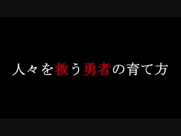 【20夏MMDふぇすと前夜祭】人々を救う勇者の育て方【MMD紙芝居の様なナニカ】