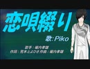 【PIKO】恋唄綴り【カバー曲】