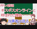 【FF14】懐古厨が語る昔話【ゆっくり実況】