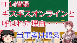 【FF14】懐古厨が語る昔話【ゆっくり実況】