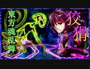 東方魂乱舞　20話　狡猾な眷族