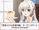 Smiling-Swinging!!(喫茶ステラと死神の蝶)OP Full 歌詞付き　