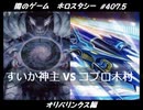 【遊戯王】闇のゲームホロスタシー #407.5【今日の悪魔族VSバレットライナー木村ジェイン】